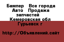 Бампер - Все города Авто » Продажа запчастей   . Кемеровская обл.,Гурьевск г.